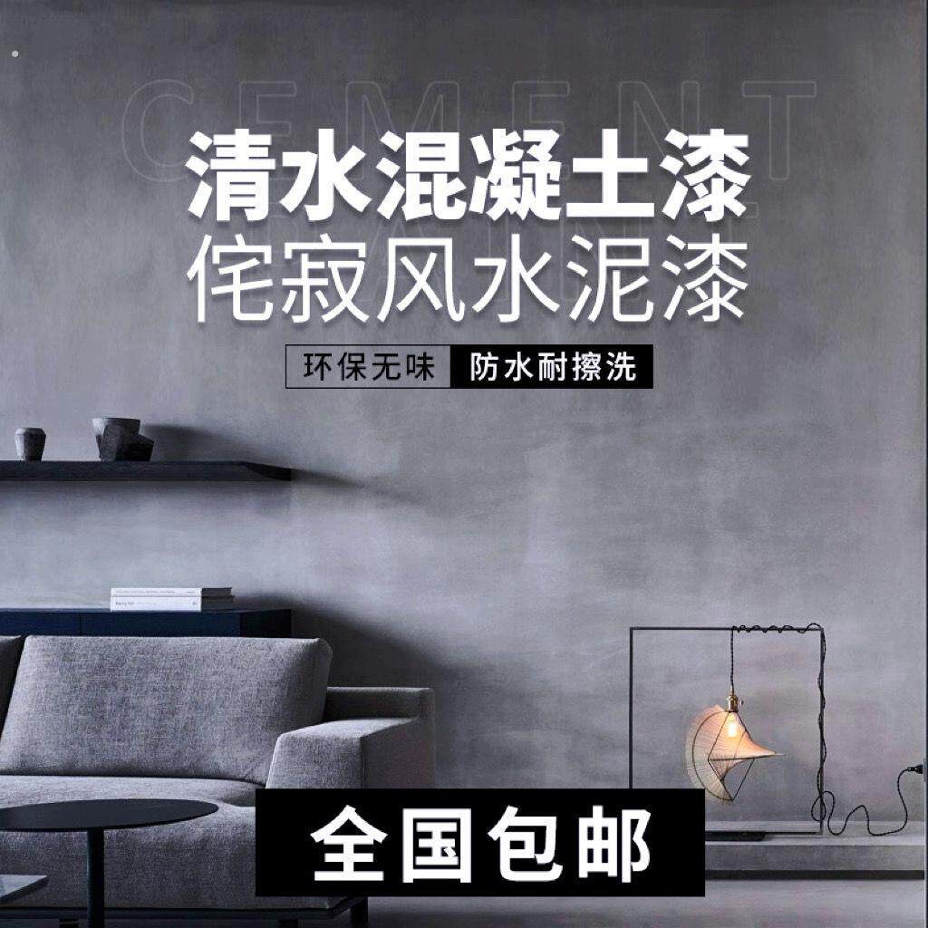 清水混凝土清水泥漆极简工业风微水泥艺术涂料墙面水泥漆酒店民宿