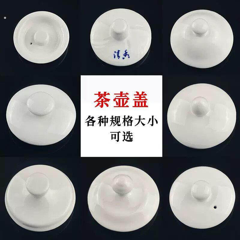 茶壶盖单盖陶瓷茶壶盖盖子壶盖冷热水壶盖茶壶配件样式百搭尺寸规