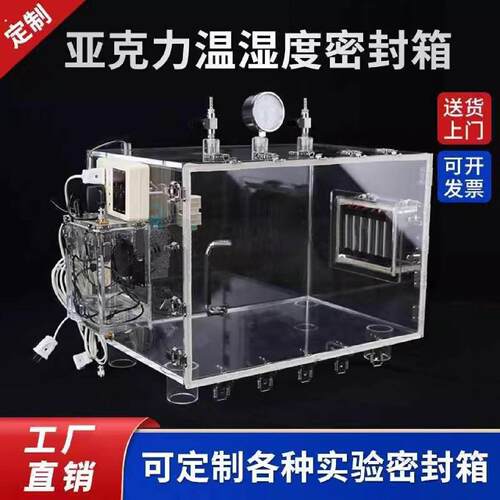 恒温湿度控制密封箱环境模拟老化试验箱透明压克力温湿变化测试仪