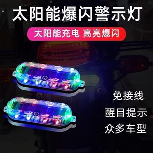 太阳能led警示灯车尾红蓝爆闪灯摩托自行车汽车防追尾免接线闪灯