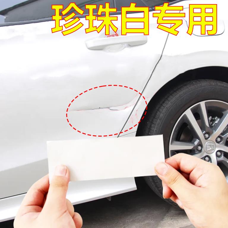 汽车珠光珍珠白贴纸划痕遮盖装饰贴车身漆面保险杠刮痕遮挡车贴膜