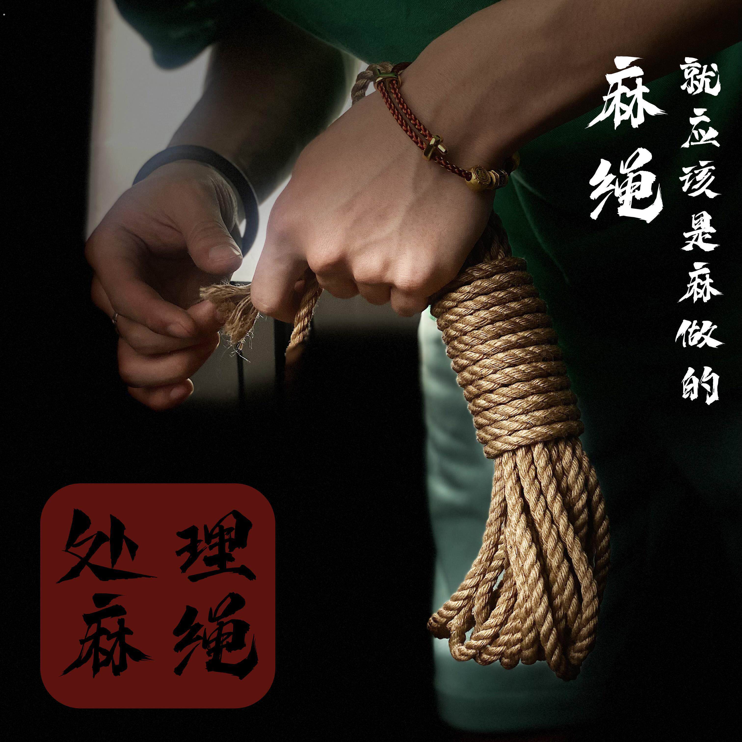 【18*3股】日式教程麻绳 捆绑绳麻绳绳艺绳缚捆绑麻绳子