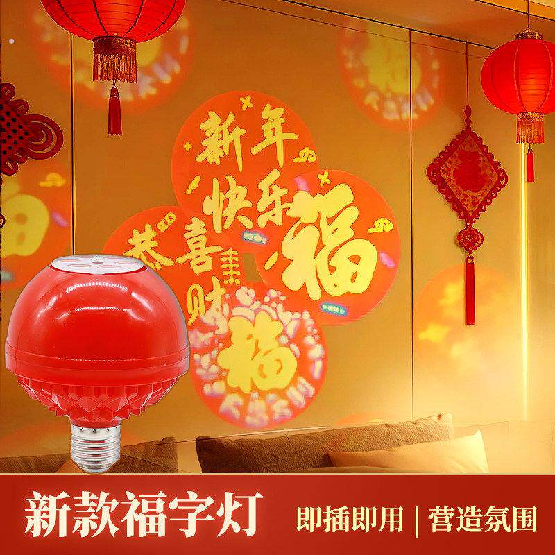 马年2026新款旋转高清投影灯福字灯新年春节家用阳台大门口气氛灯