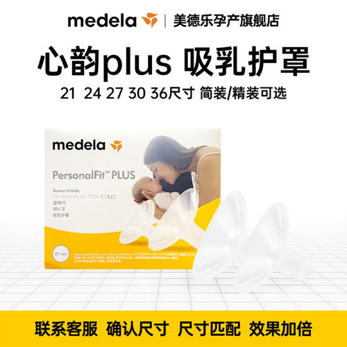 美德乐心韵吸奶器护罩护帽喇叭罩配件原装简装版正品吸乳罩多尺寸