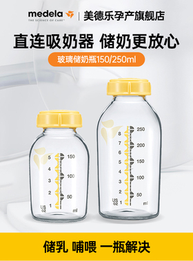 Medela美德乐奶瓶储奶瓶母乳储存150ml/250ml标准口新生婴儿奶瓶