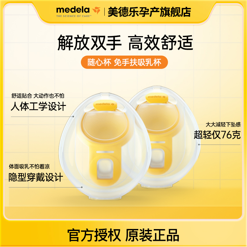 美德乐随心杯吸奶器双边免手扶正品吸乳器集乳器便携配件