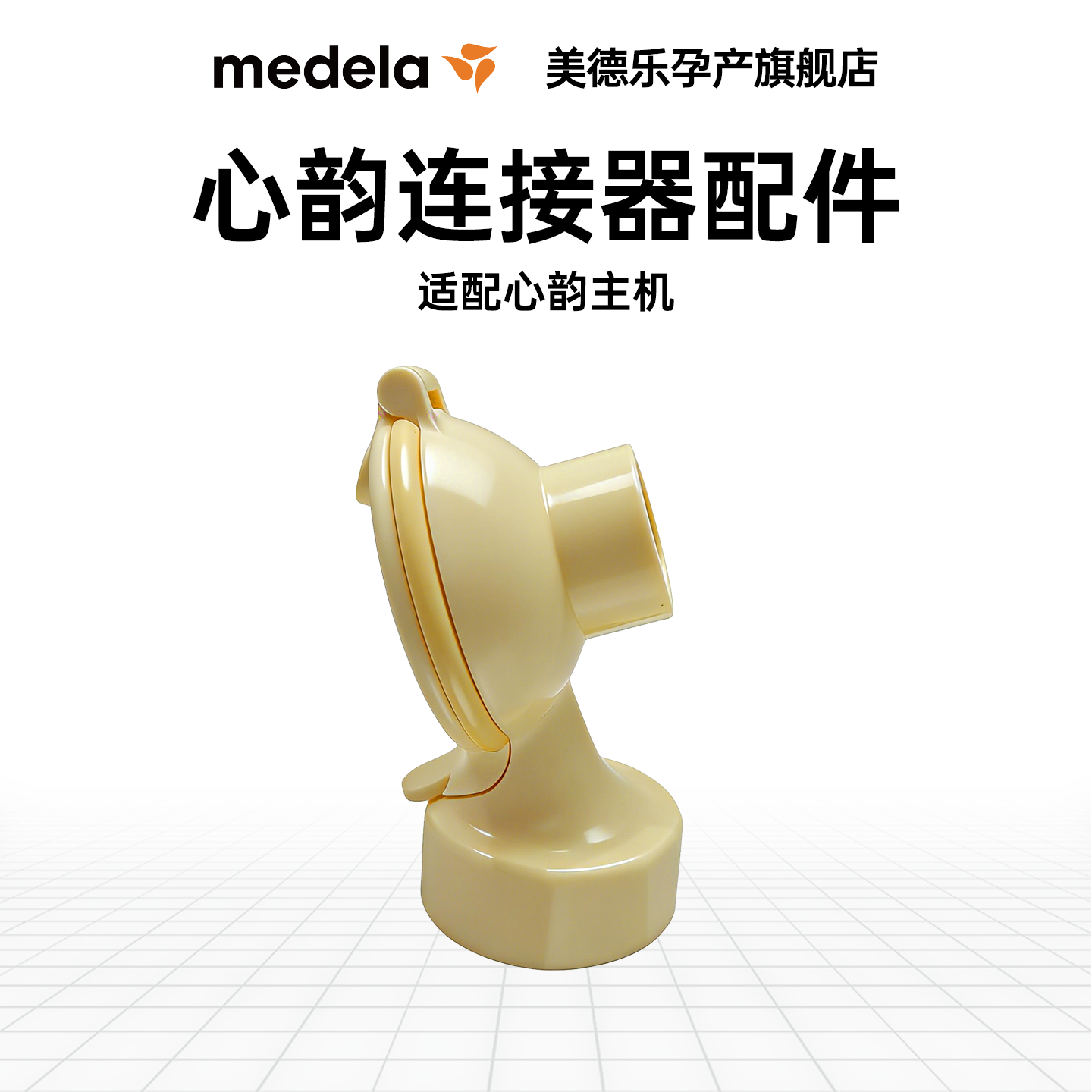 美德乐心韵吸奶器连接器配件黄膜覆压膜