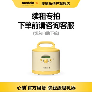 【续租专拍】美德乐官方吸奶器租赁心韵吸奶器出租堵奶追奶通奶