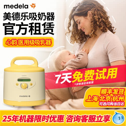 美德乐吸奶器租赁心韵医疗吸奶器