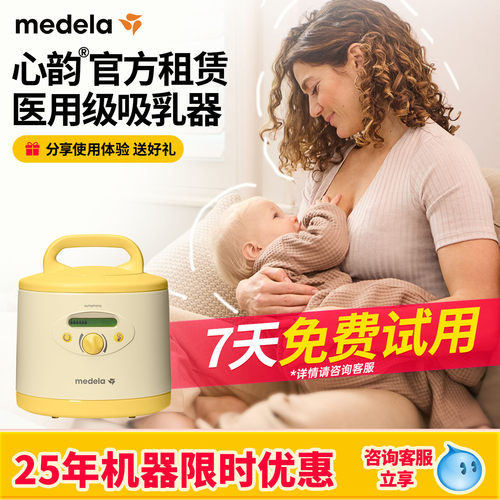 美德乐心韵医疗级吸奶器租赁