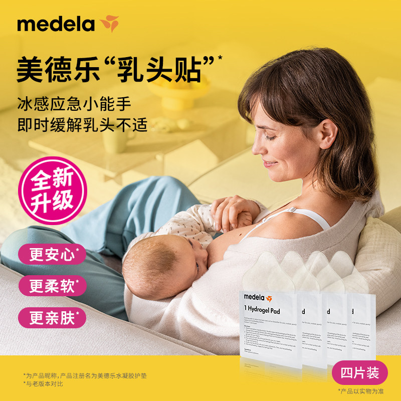 美德乐水凝胶护垫乳头皴裂舒缓疼痛贴降温缓解干裂冷敷胸贴4片装