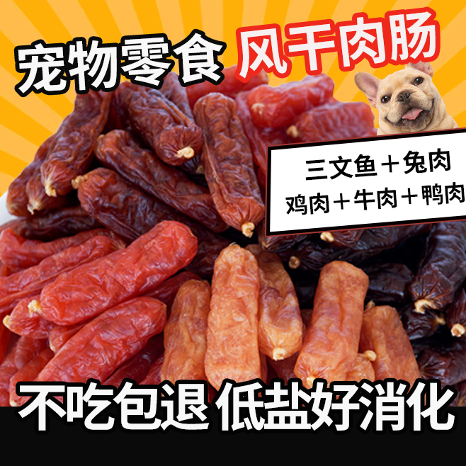 狗狗零食风干肉肠三文鱼鸭肉兔肉牛肉水晶肠训练奖励小狗宠物肉肠