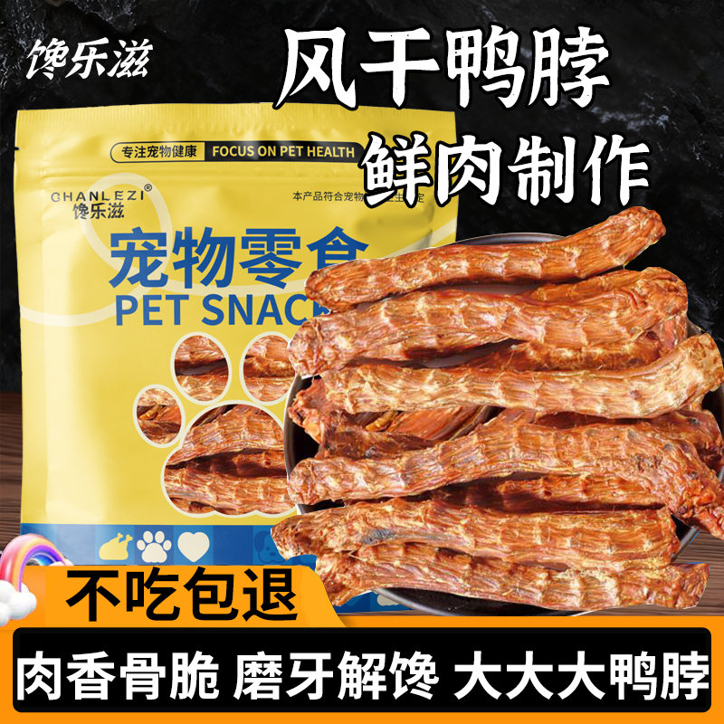 狗零食风干鸭脖磨牙棒烘干鸭脖大中型犬狗狗零食边牧金毛洁齿肉骨,宠物/宠物食品及用品,狗磨牙棒/洁齿骨/咬胶,淘宝优惠券,粉丝福利购,淘宝优惠卷