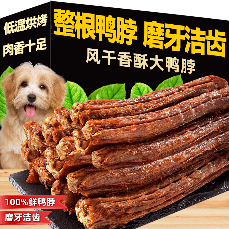 狗狗零食鸭脖风干耐咬磨牙洁齿
