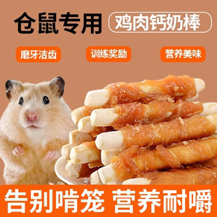 仓鼠零食鸡肉钙奶棒磨牙棒金丝熊宠物零食补充营养仓鼠粮食主食棒