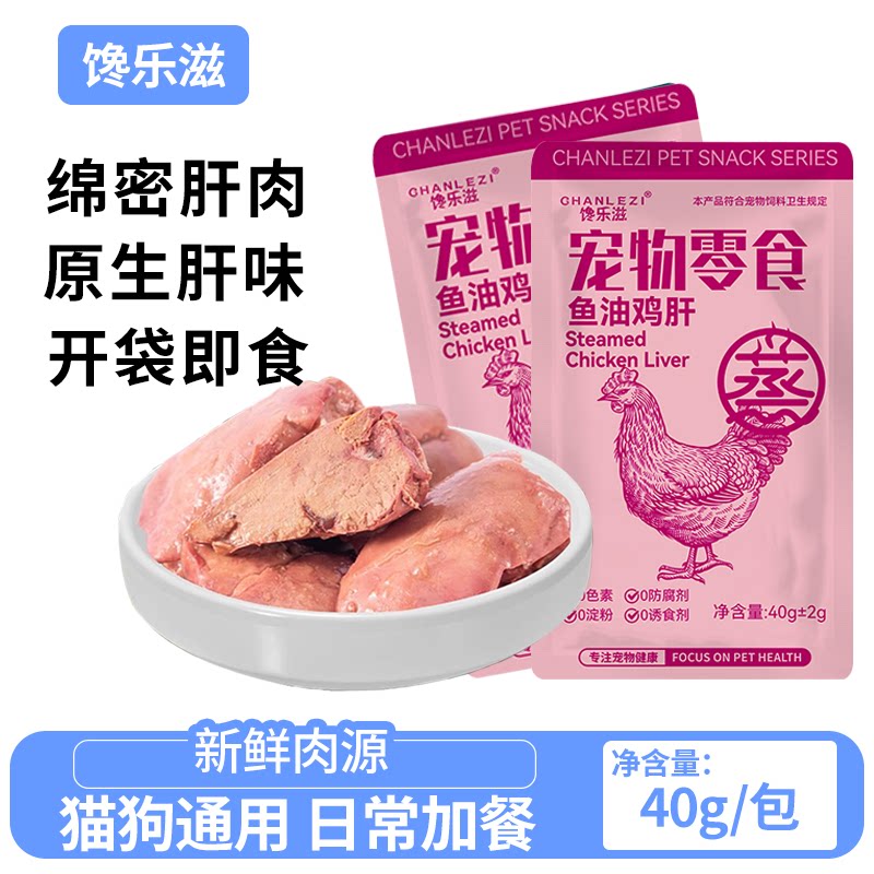 猫犬通用蒸煮鸡肝整块熟食湿粮图片