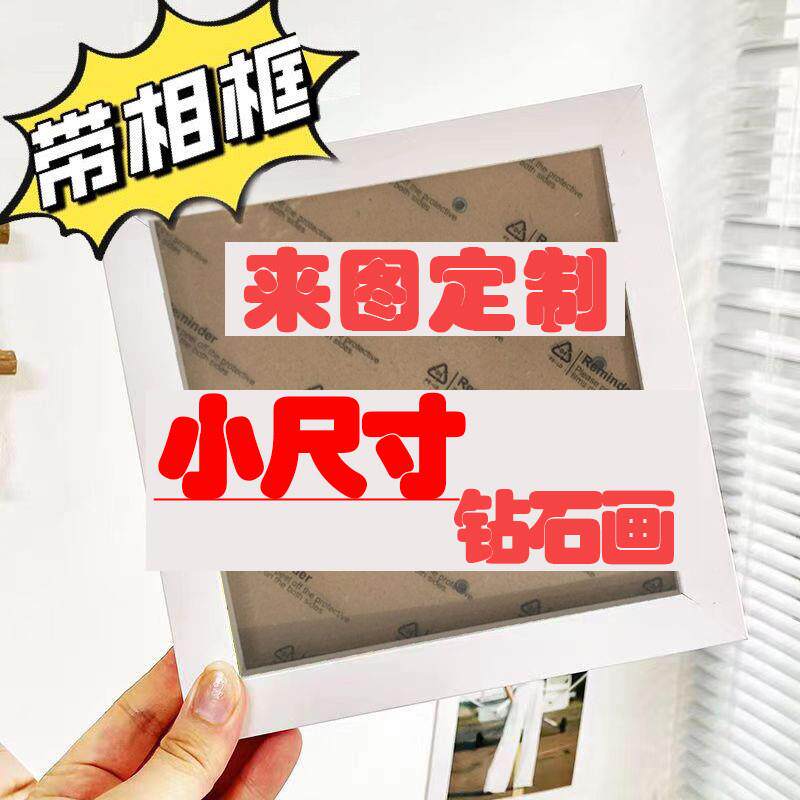 小尺寸钻石画定制定做摆台礼物纪念情侣闺蜜送老师小幅立体点钻画