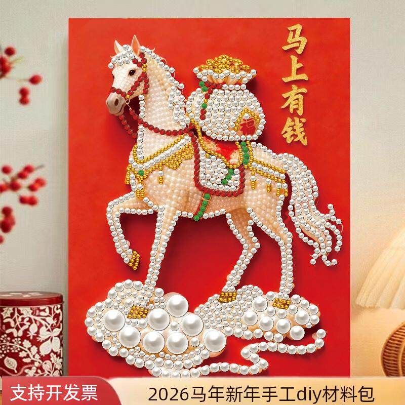 2026马上有钱珍珠画diy手工钻石画马年春节送朋友新年礼物粘贴画,玩具/童车/益智/积木/模型,手工创意粘贴类,淘宝优惠券,粉丝福利购,淘宝优惠卷