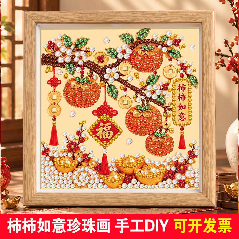 2026新款柿柿如意珍珠钻石画