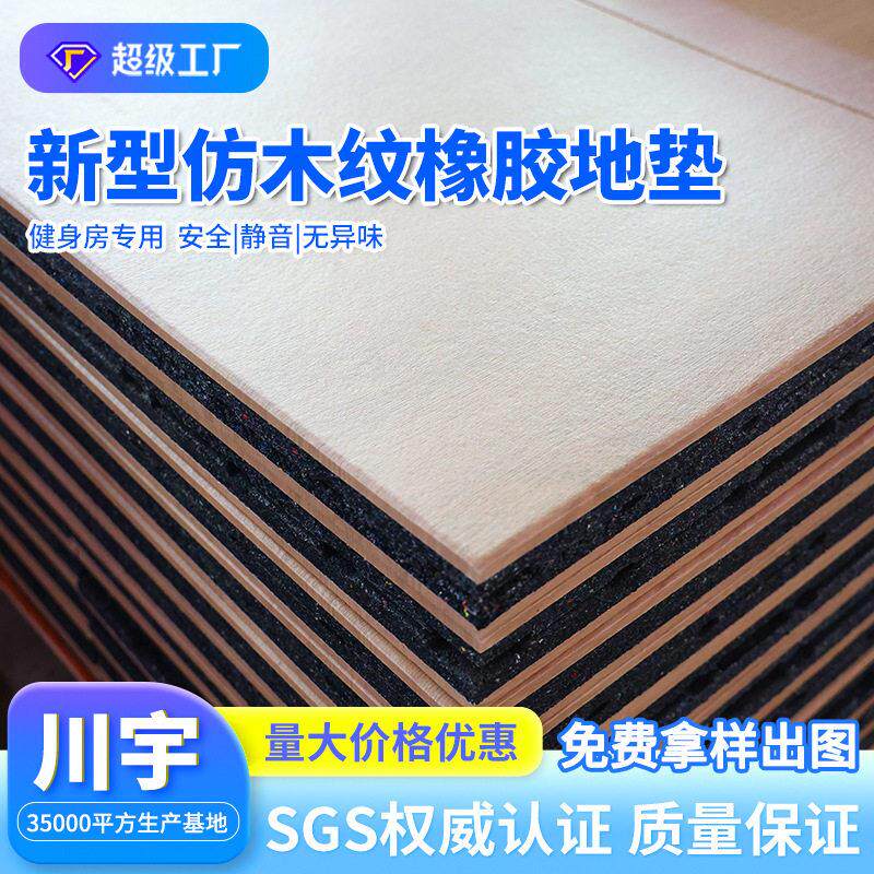 定制防水防滑卡扣拼接舞蹈室瑜伽馆隔音震健身房仿木纹橡胶地垫