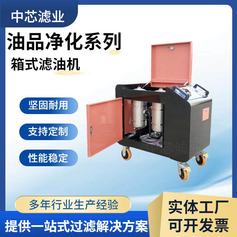 中芯滤业LYC-C100滤油机LUC系列加压式滤油机