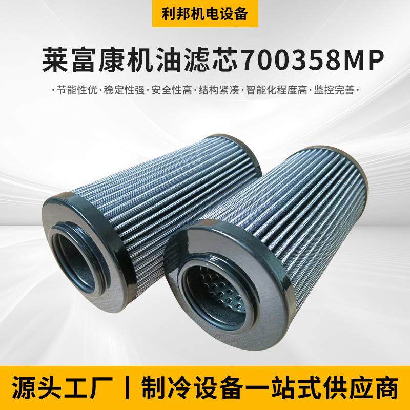 厂家供应过滤材料莱富康机油滤芯70058MP滤芯