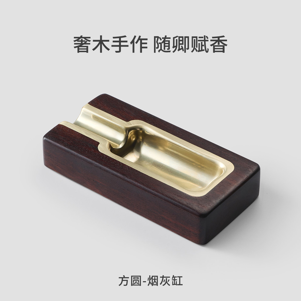 木卿茄品方圆雪茄烟灰缸紫檀红木图片