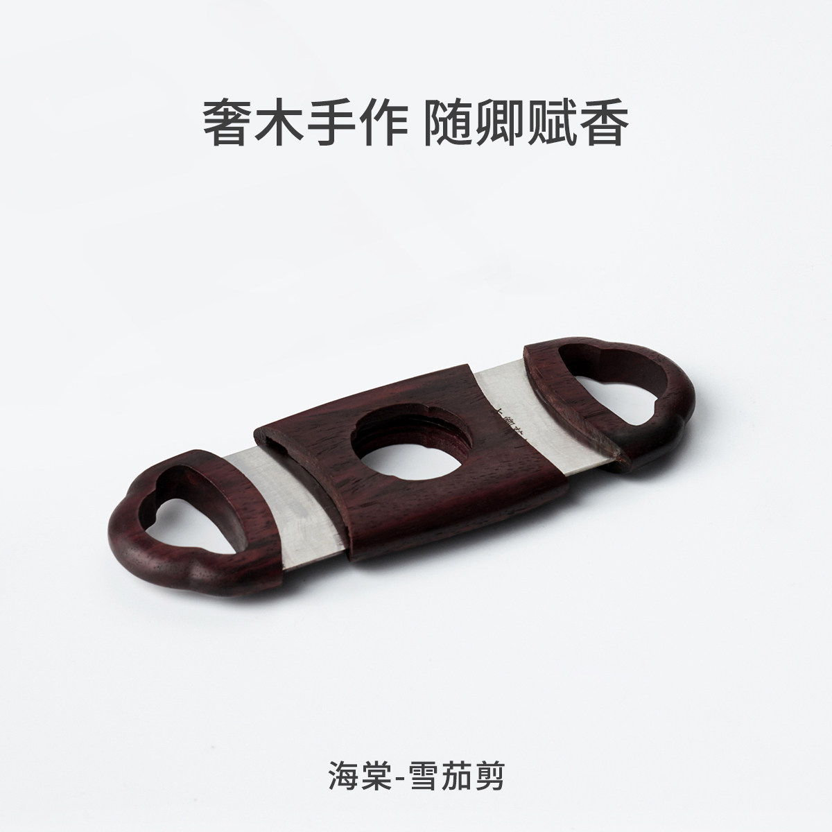 木卿茄品海棠雪茄剪中式奢木礼盒图片