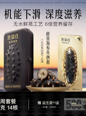 【胡兵推荐】黑骑仕鲜蒸海参21g周套餐大连辽参滋补送礼免泡发