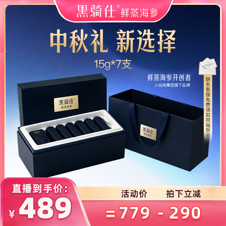 【达人直播专属】黑骑仕鲜蒸海参辽参开袋即食礼盒长辈商务礼
