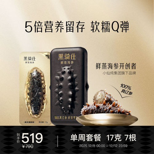 【小仙炖出品】黑骑仕鲜蒸海参