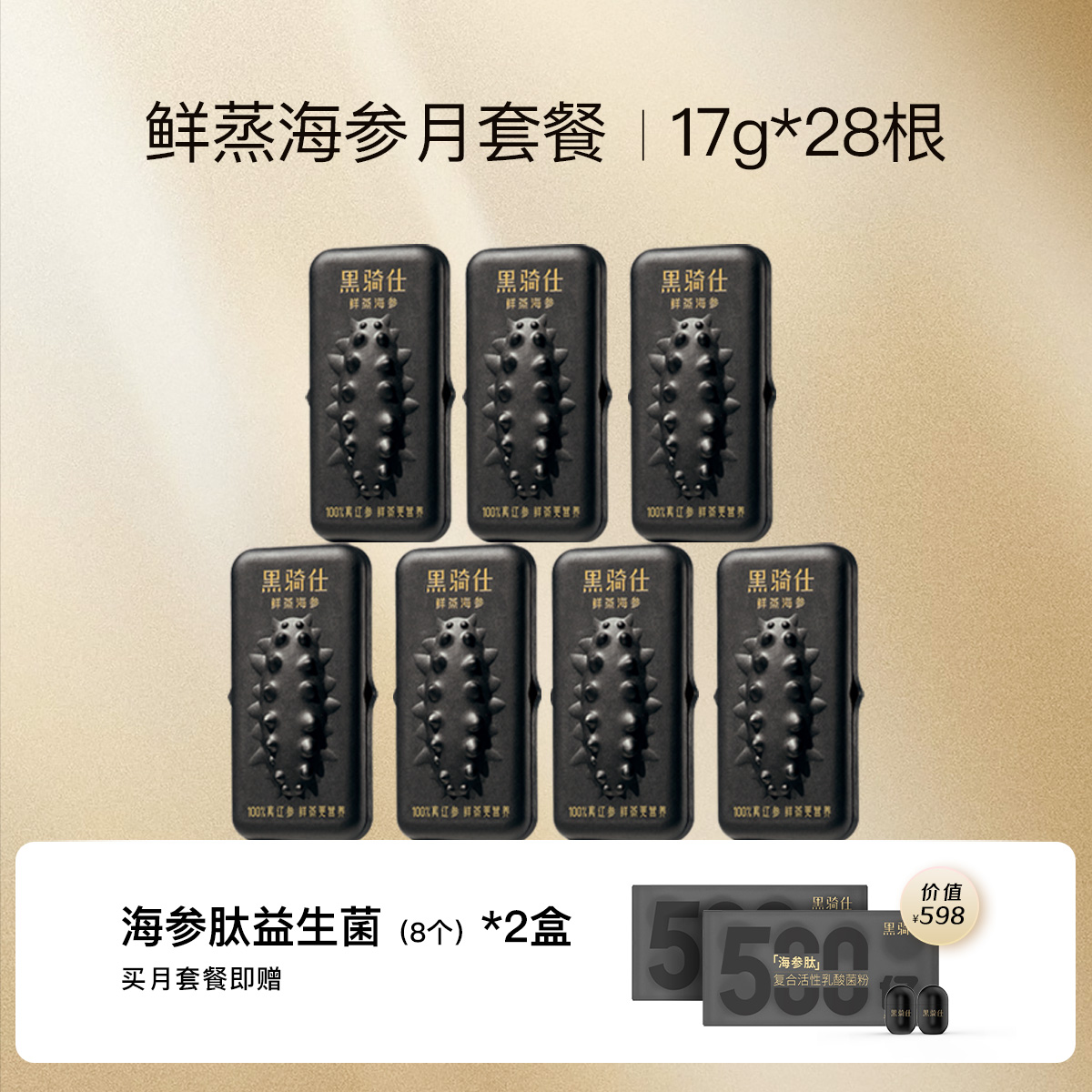 黑骑仕鲜蒸海参月套餐