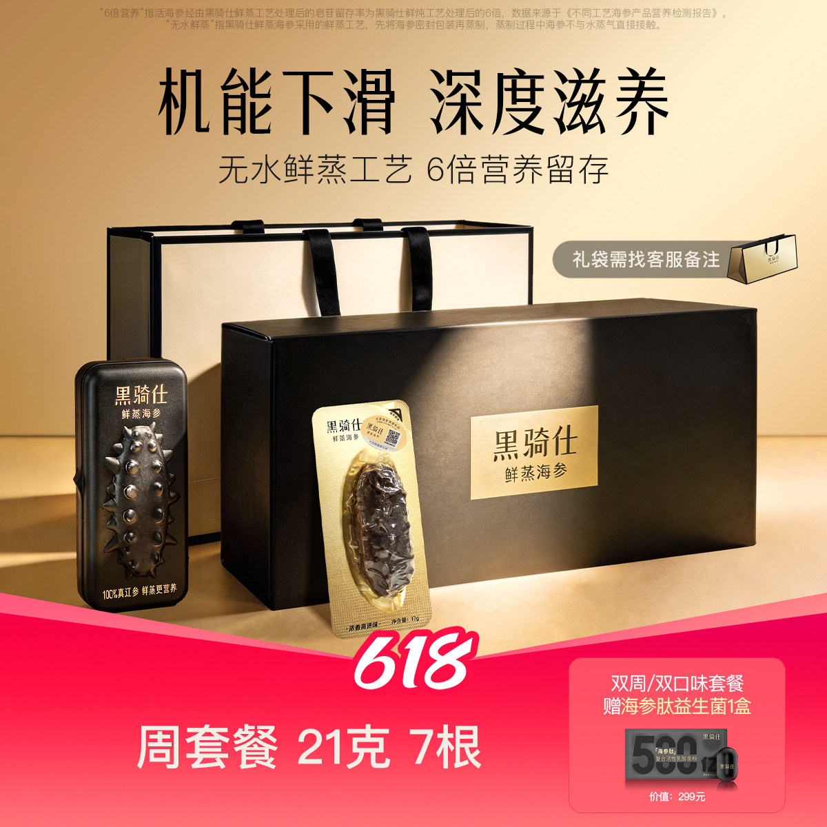 【胡兵推荐】黑骑仕鲜蒸海参21g周套餐大连辽参滋补送礼免泡发