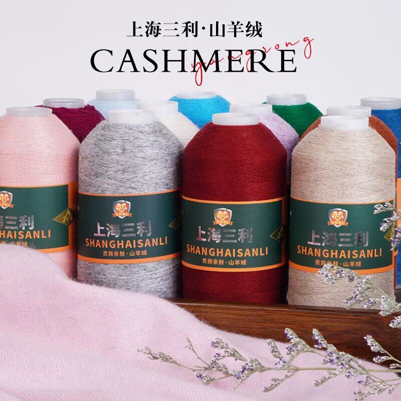 上海三利山羊绒毛线正品手编礼盒装编织围巾线多色细线300g
