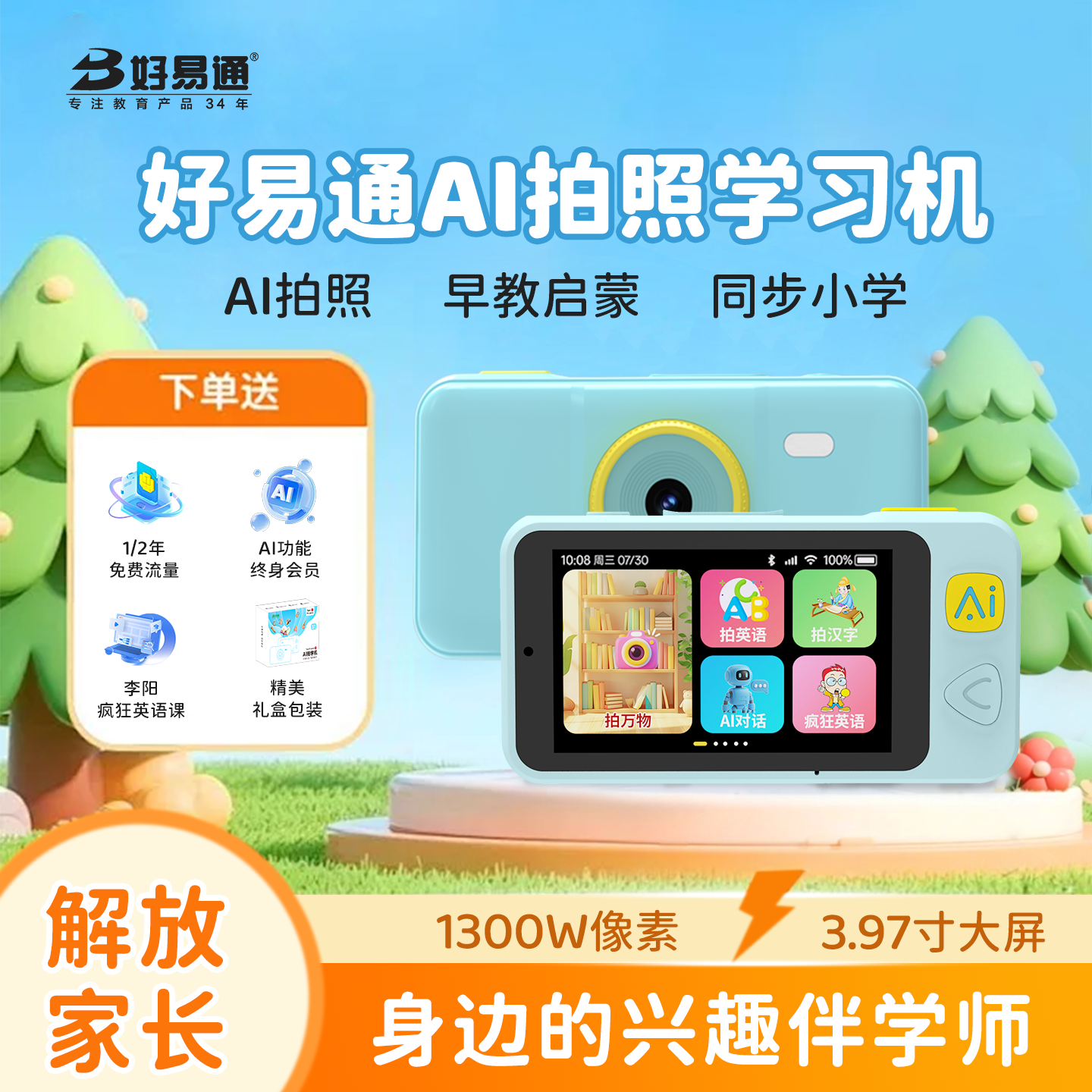 好易通AI拍学机儿童相机拍照识别学习智能玩具礼物故事英语早教机