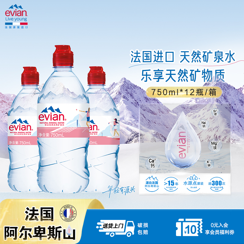 依云750ml运动瓶天然矿泉水