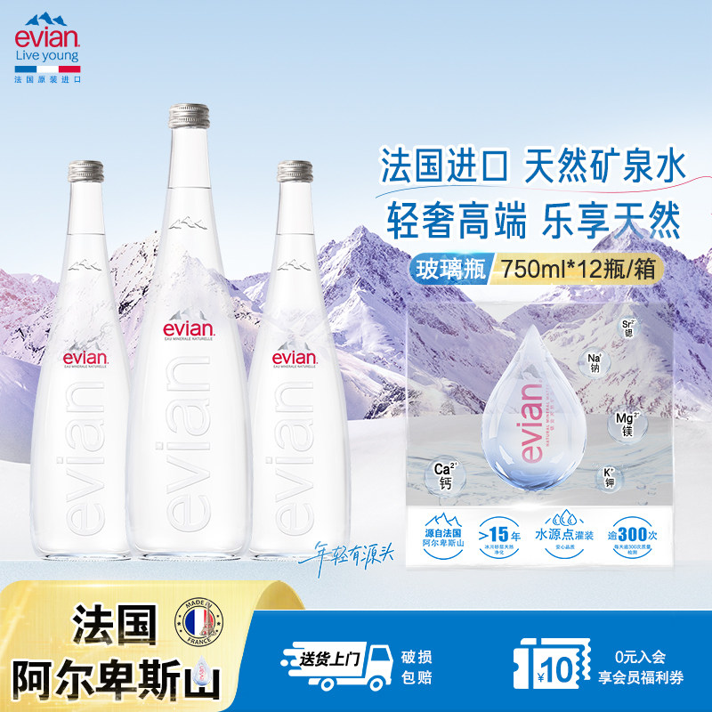 【1箱|尊享玻璃瓶】750ml*12瓶依云法国原装进口天然矿泉水天然水