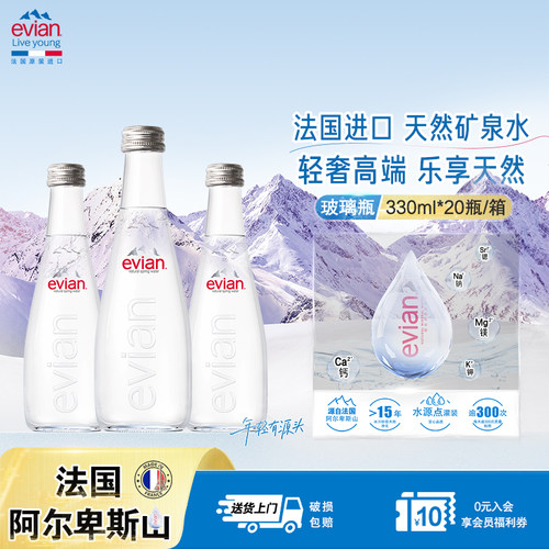 Evian/依云330ml*20瓶高端玻璃瓶