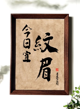 纹眉美甲字画相框美容美甲店桌面书法装饰画高级修眉美睫展示牌