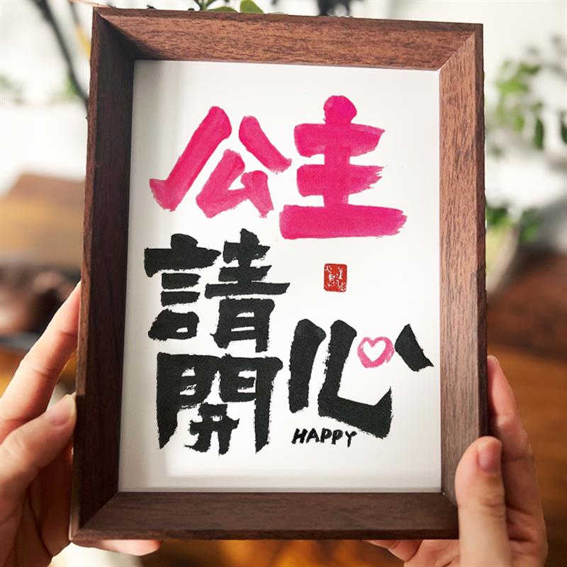 你说公主请发财书法字画招财摆件桌面富婆挂画闺蜜生日礼物送女友