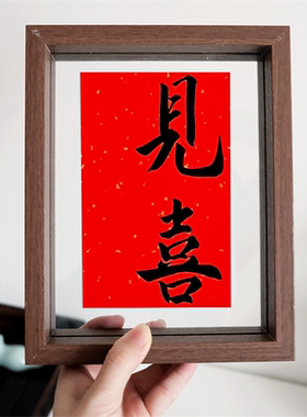 【见喜】新中式禅意透明质感ins风书法相框家居家用高级装饰画