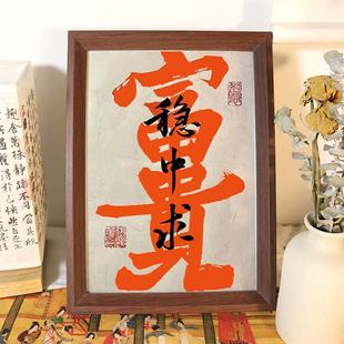 富贵稳中求字画摆件客厅书房书法相框摆台办公室桌面装饰挂画