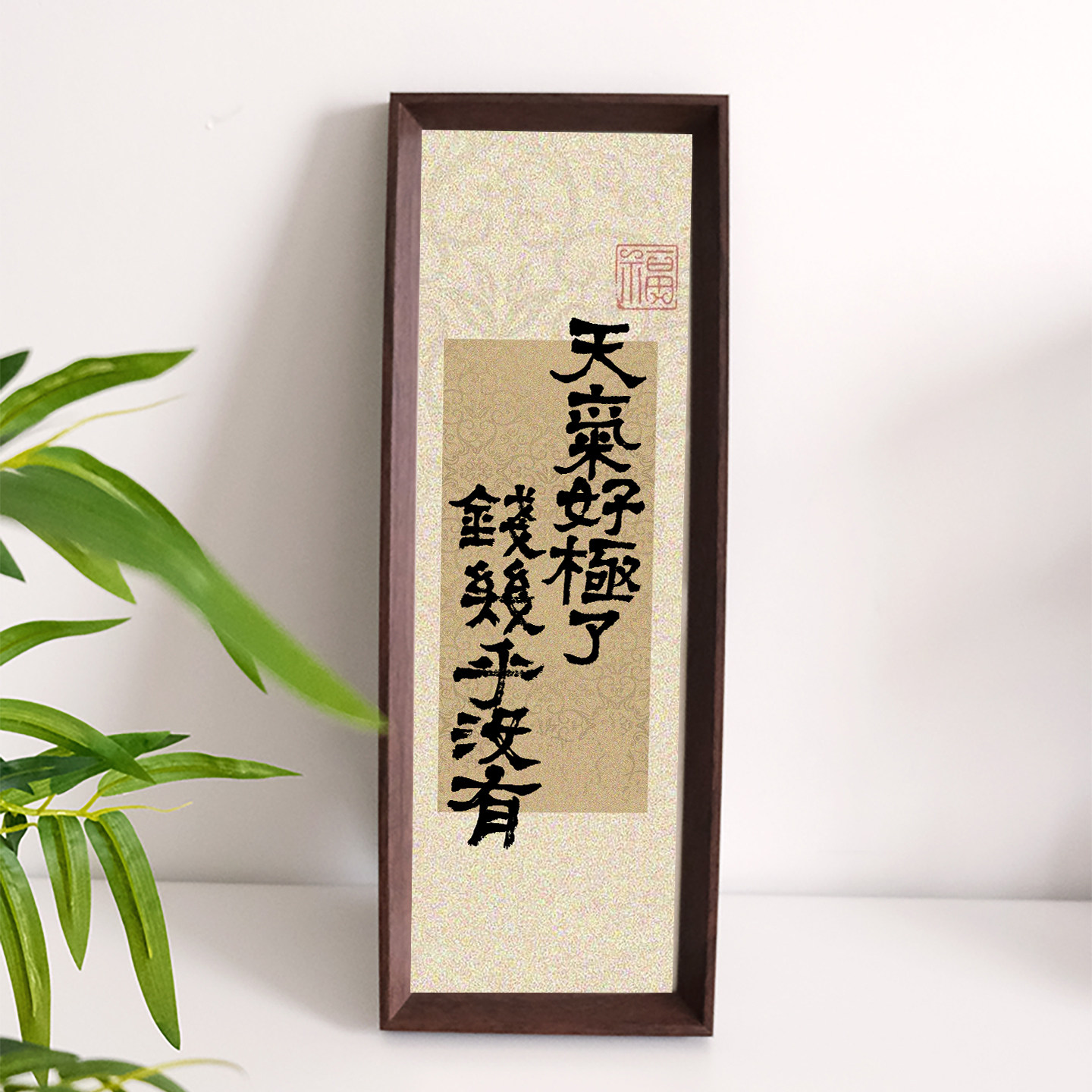 天气好极了钱几乎没有趣味书法字画酒吧餐厅挂画老板办公室摆件