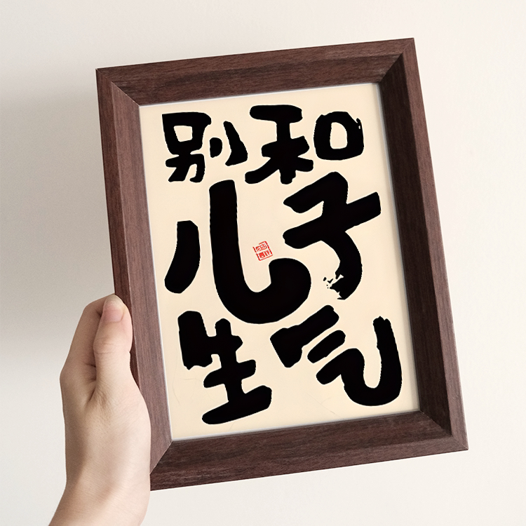 别和儿子女儿生气情绪控制励志字画书房家居孩子卧室摆件墙面挂画