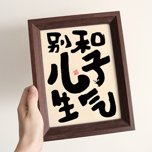 别和儿子女儿生气情绪控制励志字画书房家居孩子卧室摆件墙面挂画