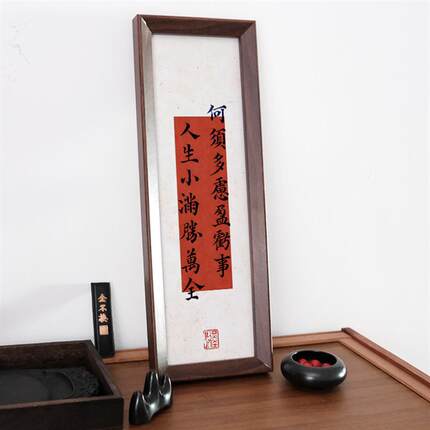 何须多虑盈亏人生小满胜万全中式书法桌面长条相框摆件装饰字画