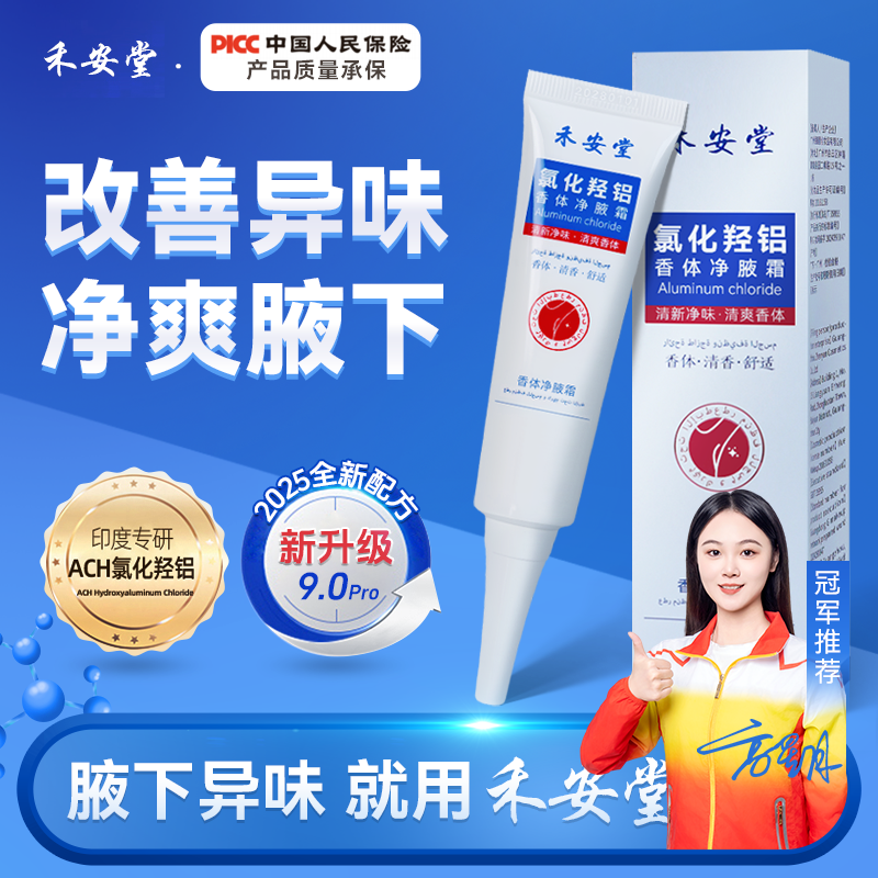 【禾安堂】氯化羟铝香体净腋霜改善异味清新干爽止汗持久留香