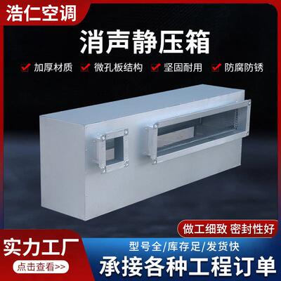 工业风管消声静压箱镀锌板消声器办公楼管道降噪增压消声器