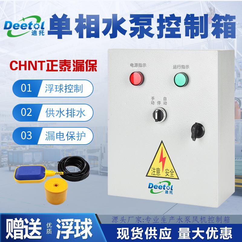 家用单相220V水泵控制箱浮球水位水箱水塔排污泵手动自动配电箱