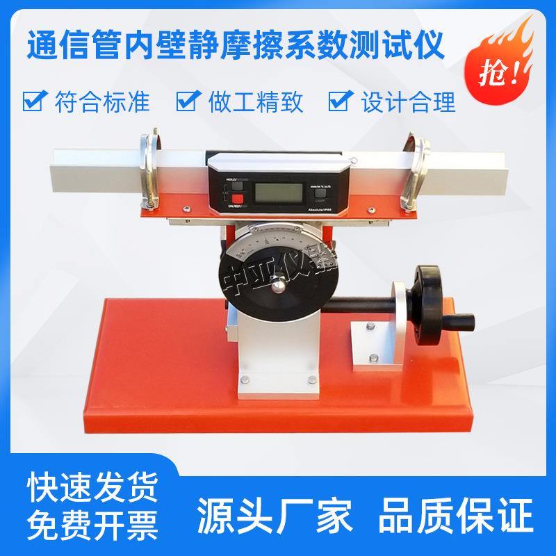 数显通信管内壁静摩擦系数测试仪通信管内壁静摩擦系数测试仪